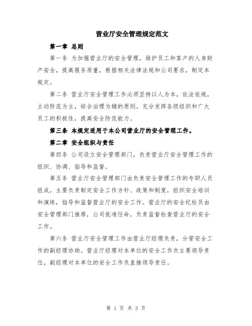 营业厅安全管理规定范文