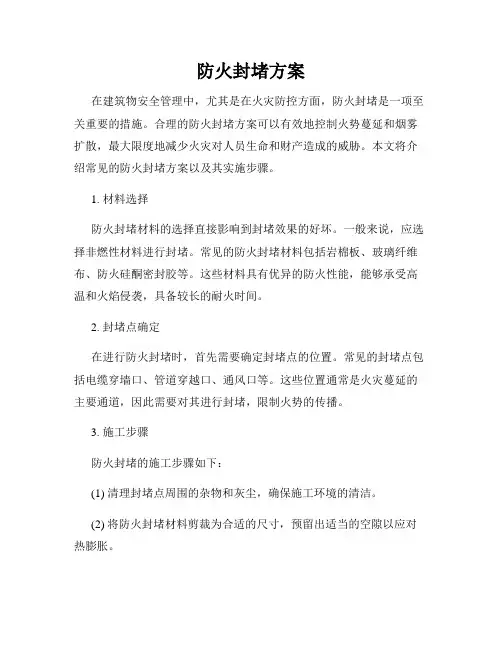 防火封堵方案