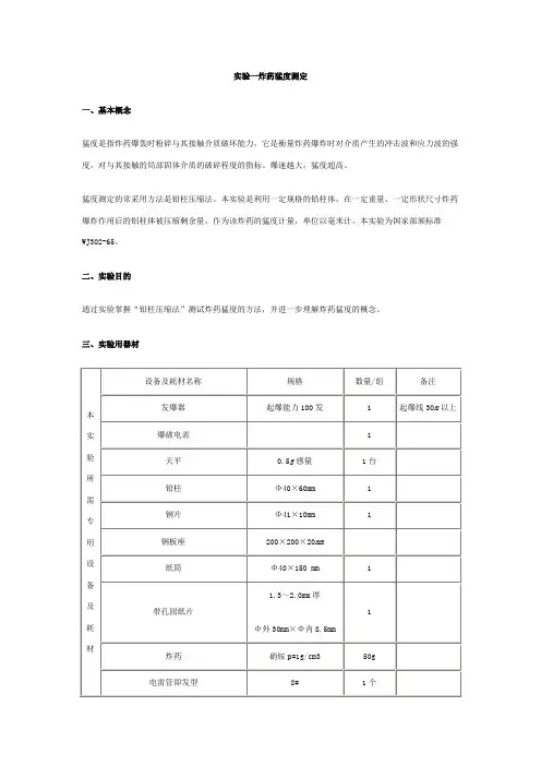 实验测定炸药猛度