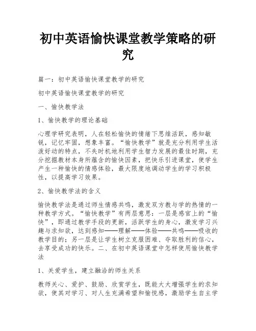 初中英语愉快课堂教学策略的研究