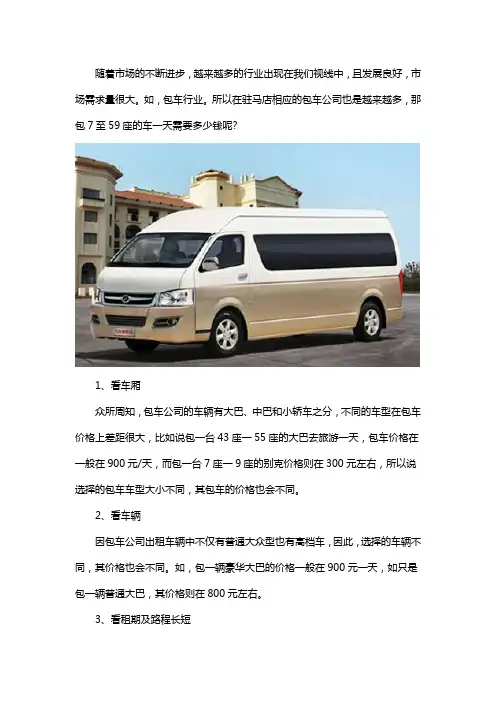 驻马店7至59座包车一天多少钱？