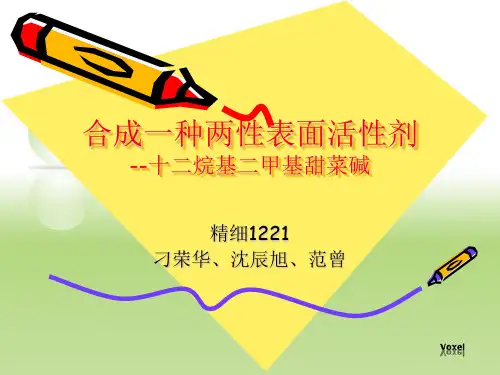 合成十二烷基二甲基甜菜碱预习