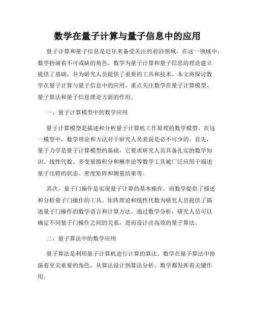 数学在量子计算与量子信息中的应用