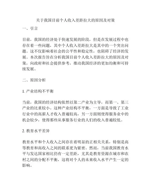 关于我国目前个人收入差距拉大的原因及对策