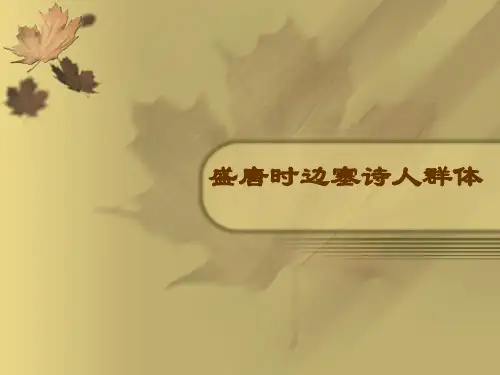 盛唐边塞诗人介绍和作品赏析