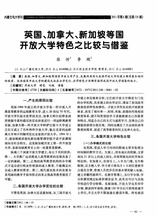 英国、加拿大、新加坡等国开放大学特色之比较与借鉴