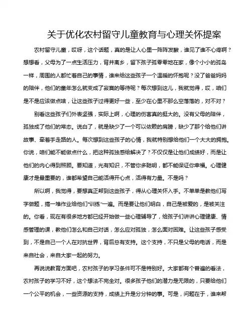 关于优化农村留守儿童教育与心理关怀提案