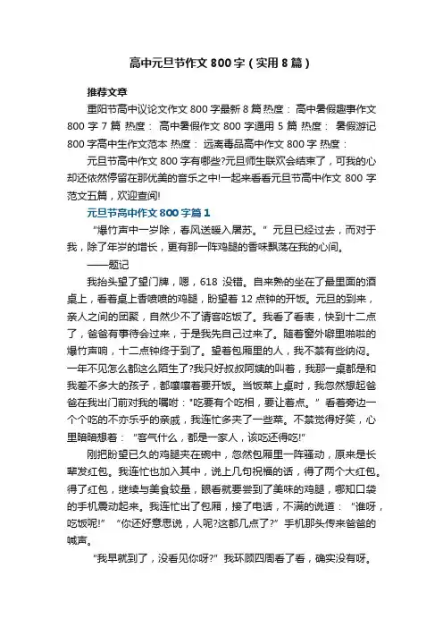 高中元旦节作文800字（实用8篇）