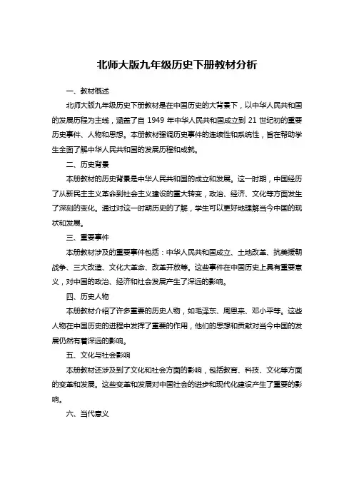 北师大版九年级历史下册教材分析