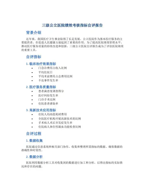 三级公立医院绩效考核指标自评报告