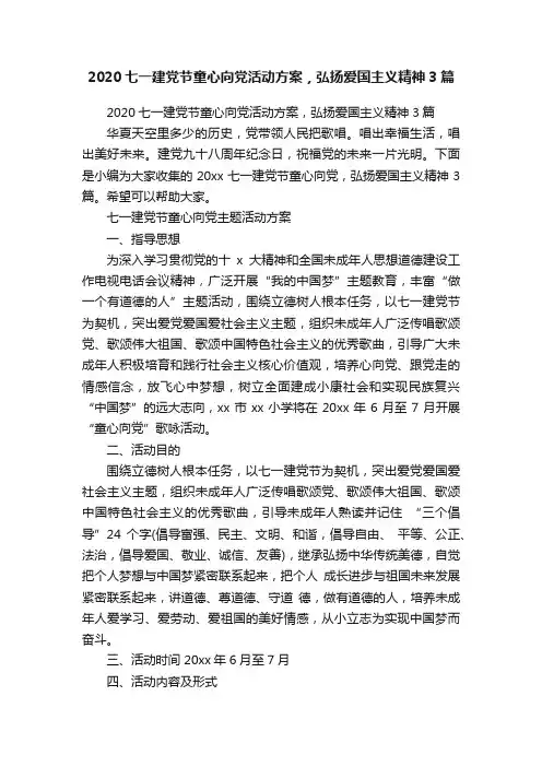 2020七一建党节童心向党活动方案，弘扬爱国主义精神3篇