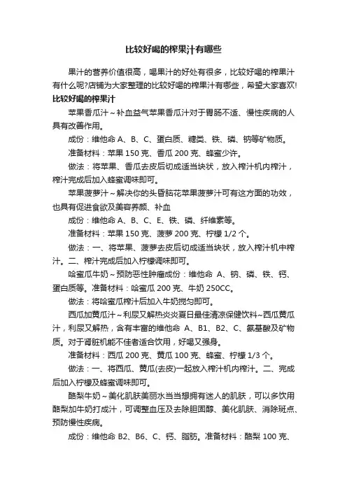 比较好喝的榨果汁有哪些