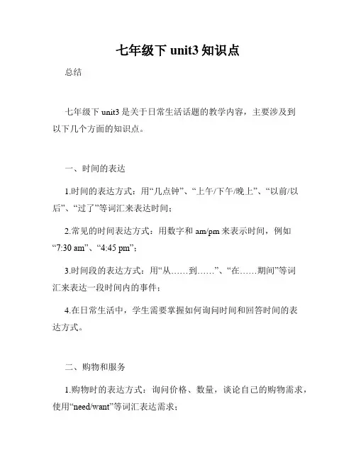 七年级下unit3知识点