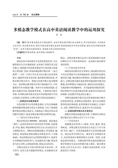 多模态教学模式在高中英语阅读教学中的运用探究