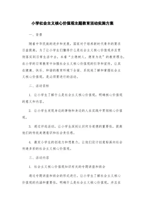 小学社会主义核心价值观主题教育活动实施方案