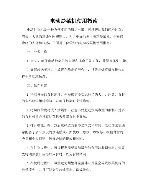 电动炒菜机使用指南