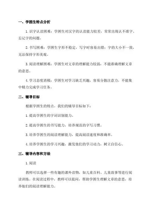 小学一年级语文学困生辅导计划