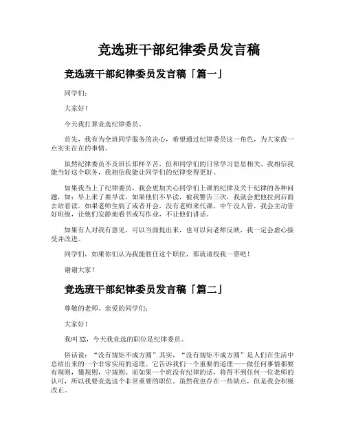 竞选班干部纪律委员发言稿