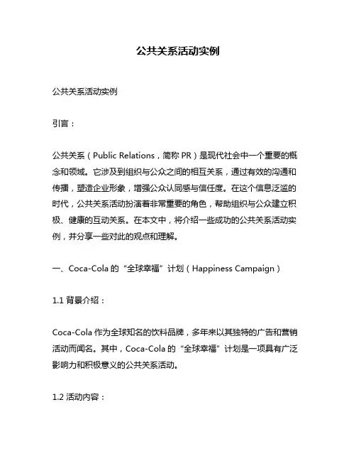 公共关系活动实例