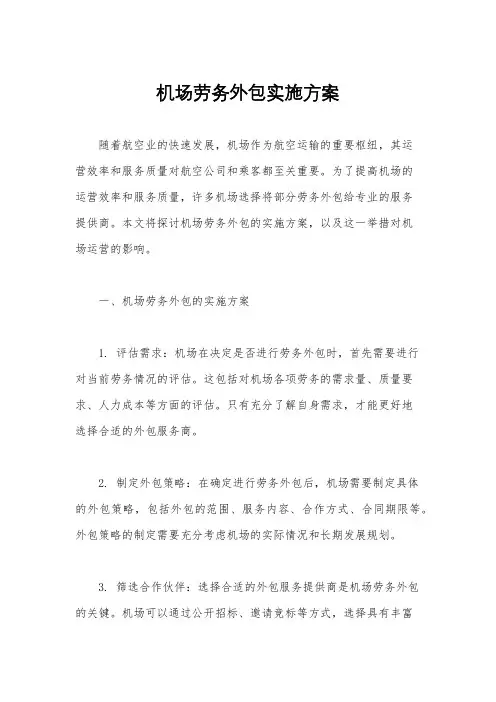 机场劳务外包实施方案