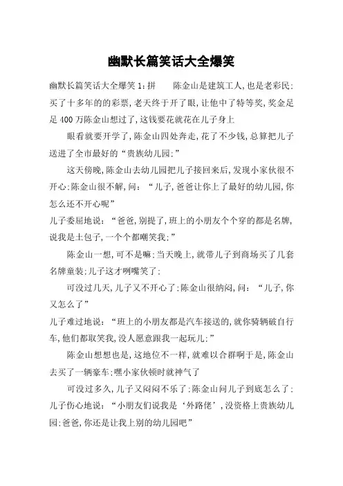 幽默长篇笑话大全爆笑