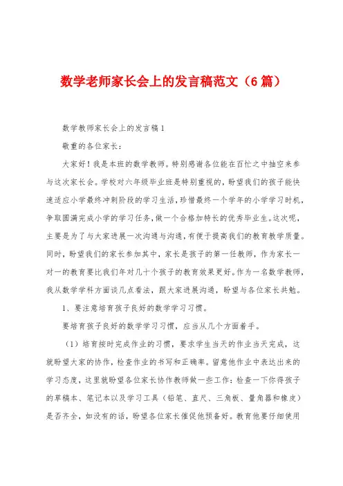 数学老师家长会上的发言稿范文(6篇)