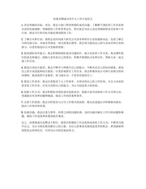 如果竞聘成功有什么工作计划范文