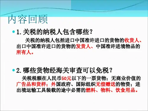 关税公开课课件