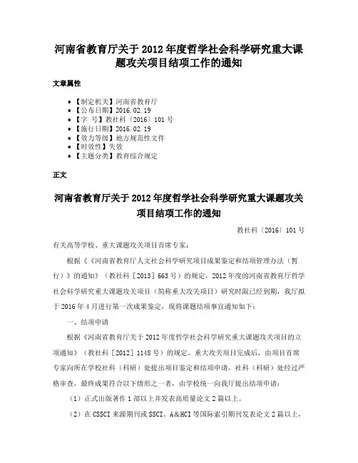 河南省教育厅关于2012年度哲学社会科学研究重大课题攻关项目结项工作的通知