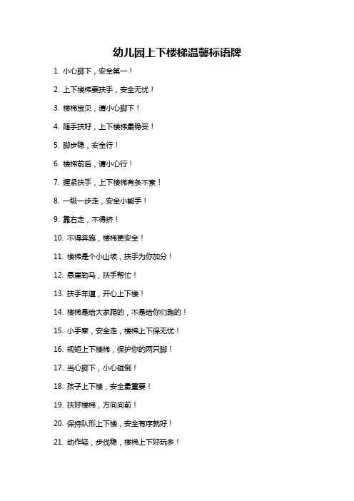 幼儿园上下楼梯温馨标语牌