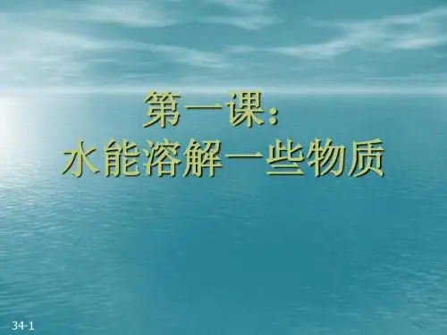 1、水能溶解一些物质