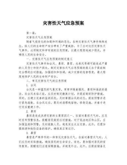 灾害性天气应急预案