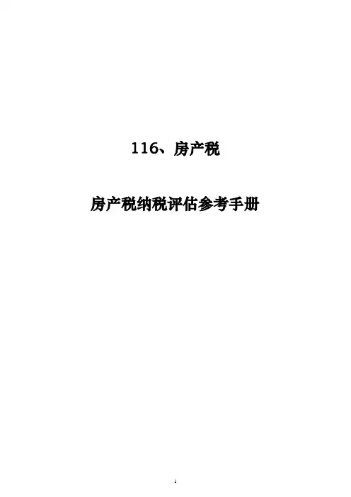 116房产税——房产税纳税评估参考手册