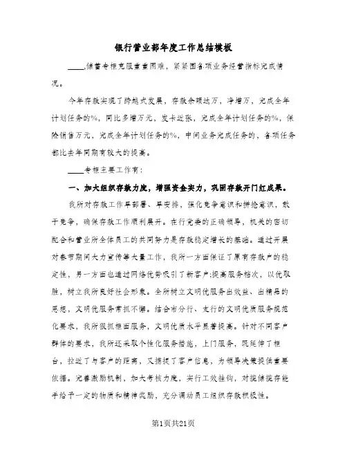 银行营业部年度工作总结模板(4篇)