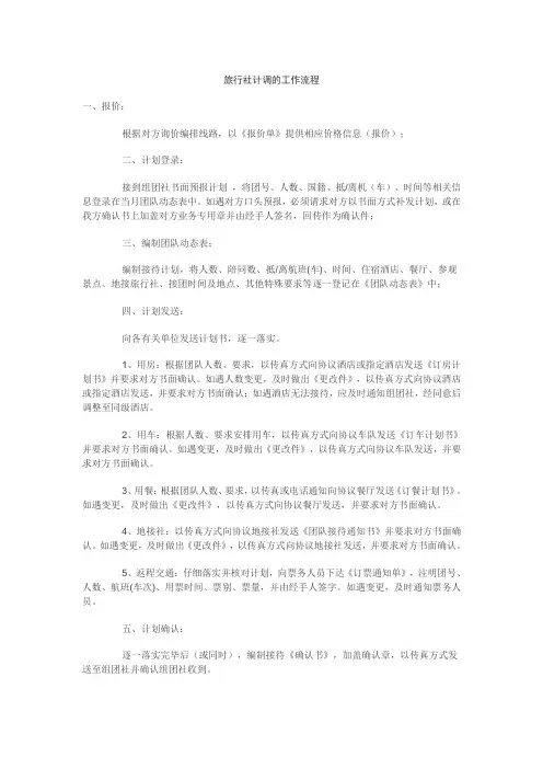 旅行社计调工作流程及注意事项