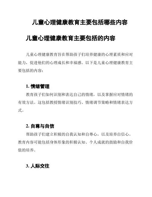儿童心理健康教育主要包括哪些内容