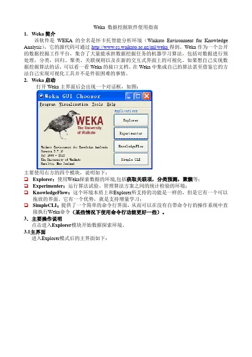 Weka_数据挖掘软件使用指南