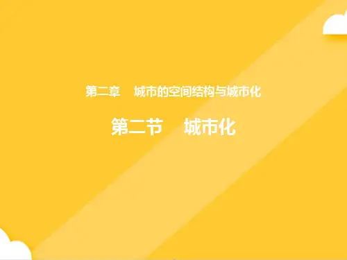 中图版高中地理必修二《城市化》教学课件PPT(完美版)