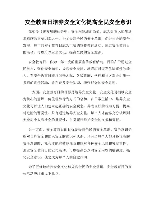 安全教育日培养安全文化提高全民安全意识