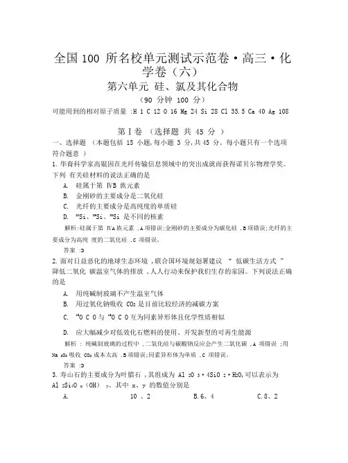 全国100所名校单元测试示范卷(高三)：化学(全国东部2)第1-17套第6单元(教)