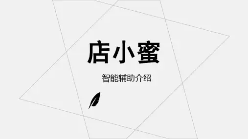 【店小蜜基础】智能辅助介绍