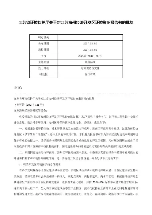 江苏省环境保护厅关于对江苏海州经济开发区环境影响报告书的批复-苏环管[2007]166号