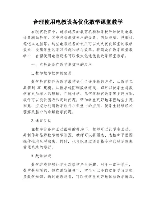 合理使用电教设备优化数学课堂教学
