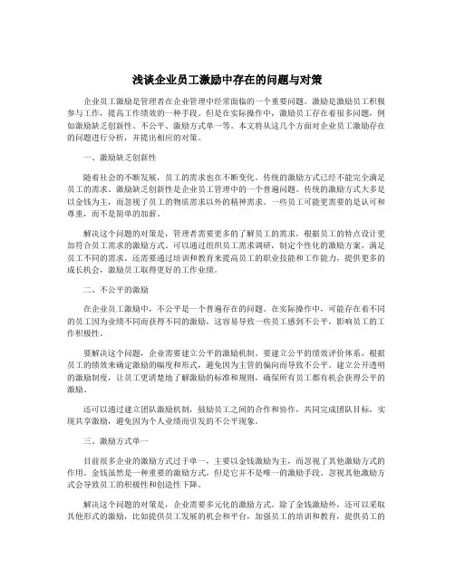 浅谈企业员工激励中存在的问题与对策