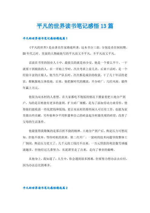 平凡的世界读书笔记感悟13篇