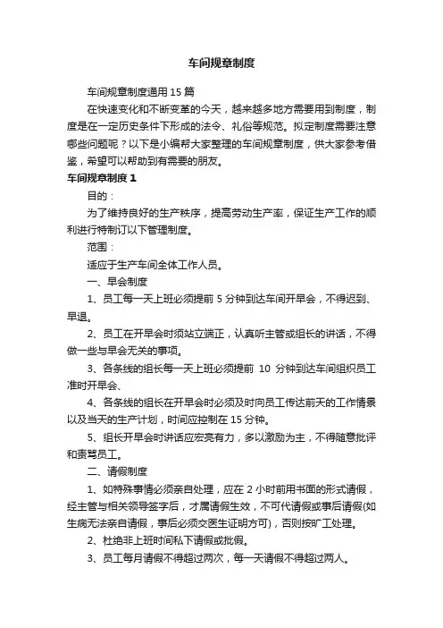 车间规章制度通用15篇