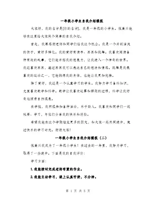 一年级小学生自我介绍模板(5篇)