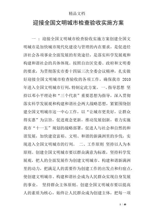 迎接全国文明城市检查验收实施方案