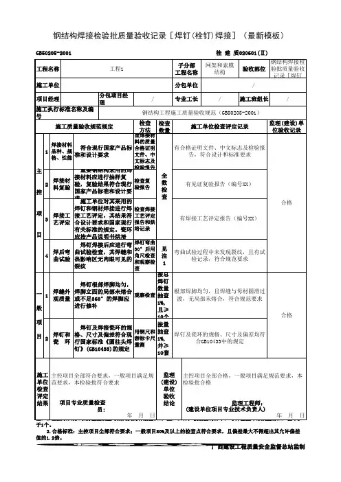 钢结构焊接检验批质量验收记录[焊钉(栓钉)焊接](最新模板)