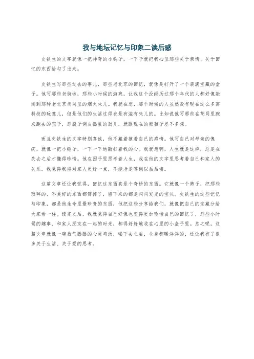 我与地坛记忆与印象二读后感